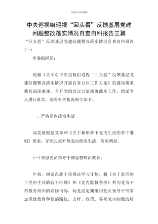 中央巡视组巡视“回头看”反馈基层党建问题整改落实情况自查自纠报告三篇