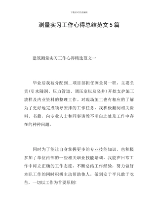 测量实习工作心得总结范文5篇
