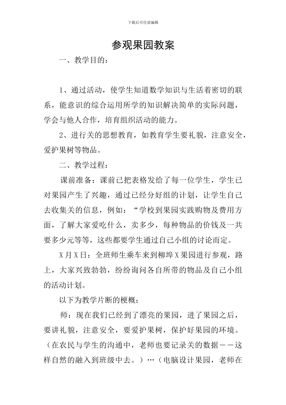 参观果园教案_第1页