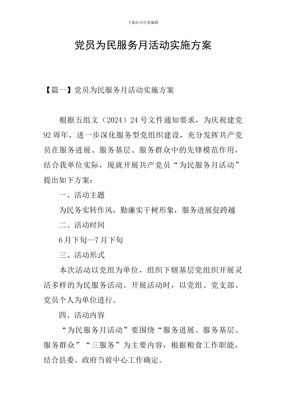 党员为民服务月活动实施方案_第1页