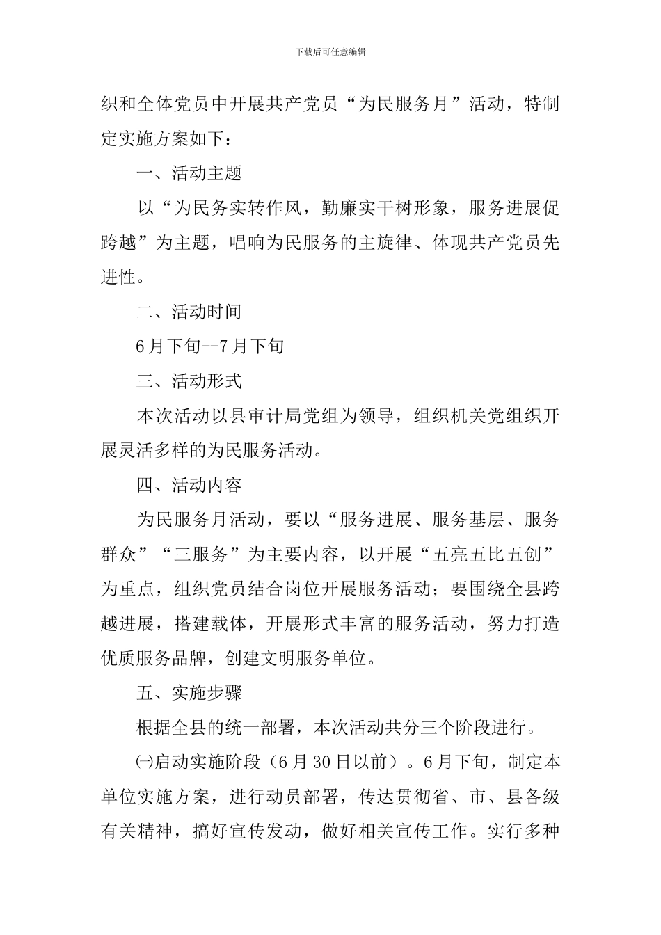 党员为民服务月活动实施方案_第3页