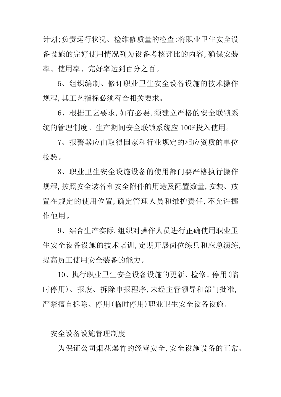 2024年安全设备设施管理制度(4篇) _第2页
