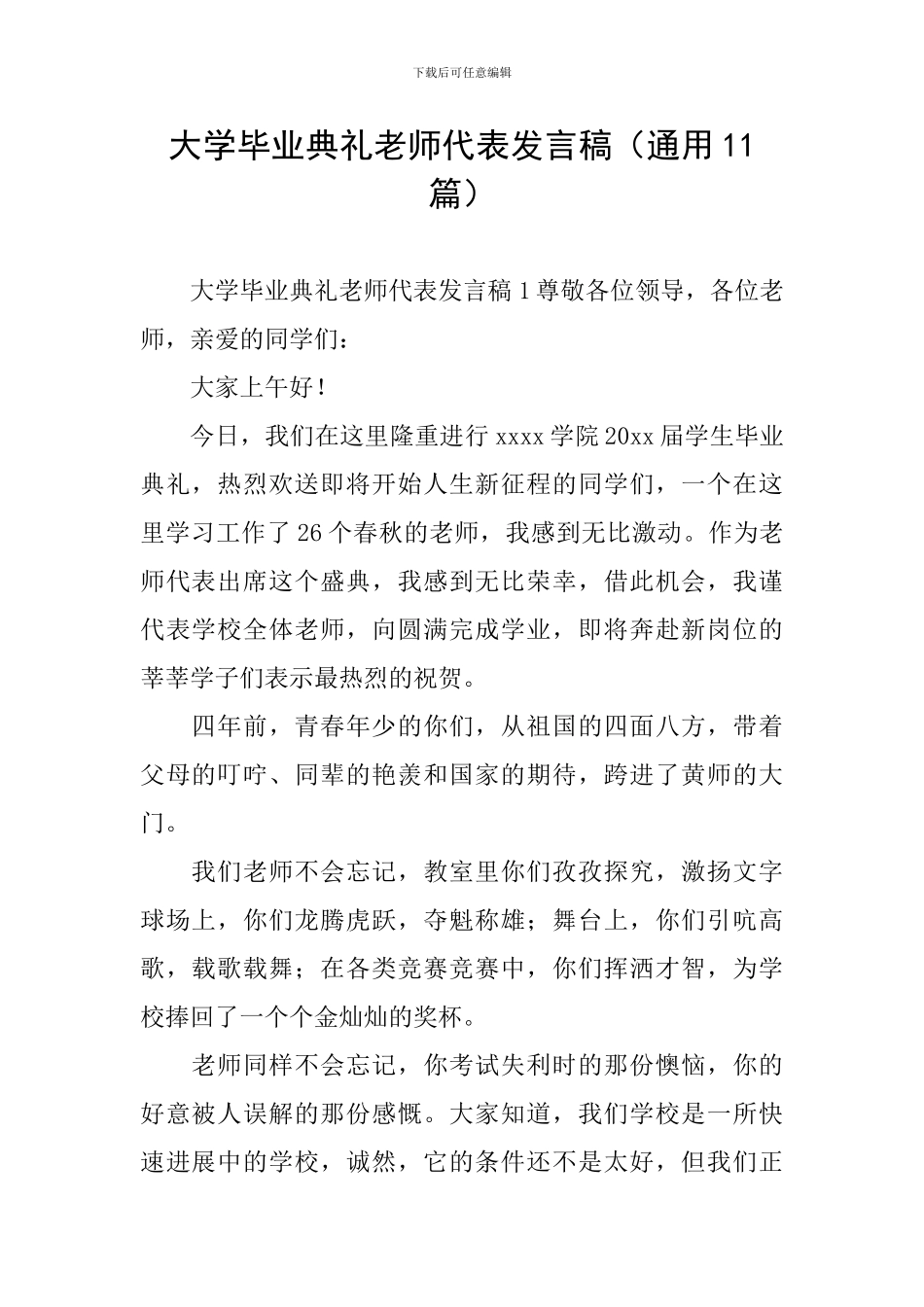 大学毕业典礼教师代表发言稿(通用11篇)_第1页
