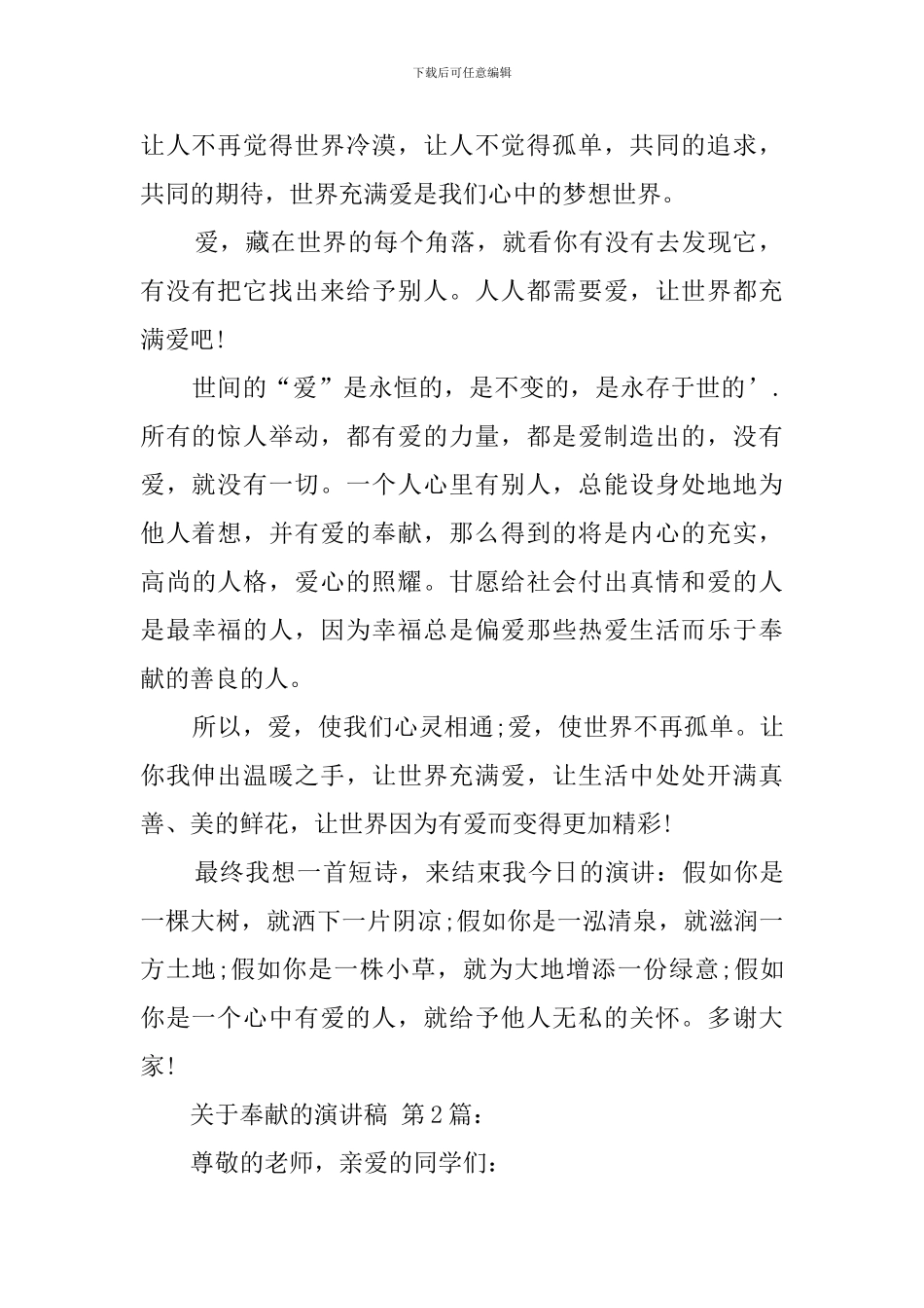 关于奉献的演讲稿(20篇)_第2页