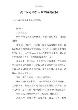 高三备考动员大会主持词范例