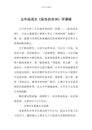 五年级语文《彩色的非洲》评课稿