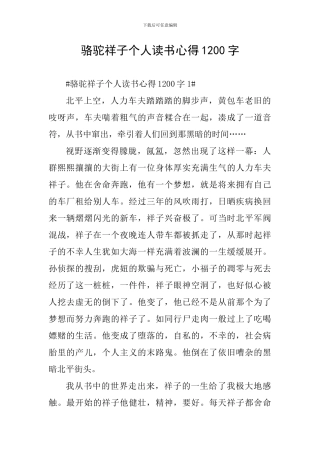 骆驼祥子个人读书心得1200字