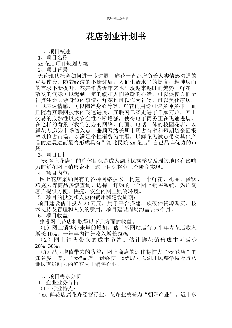花店创业计划书-0_第1页