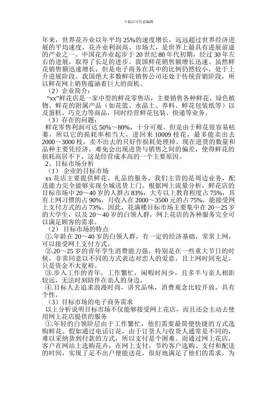 花店创业计划书-0_第2页