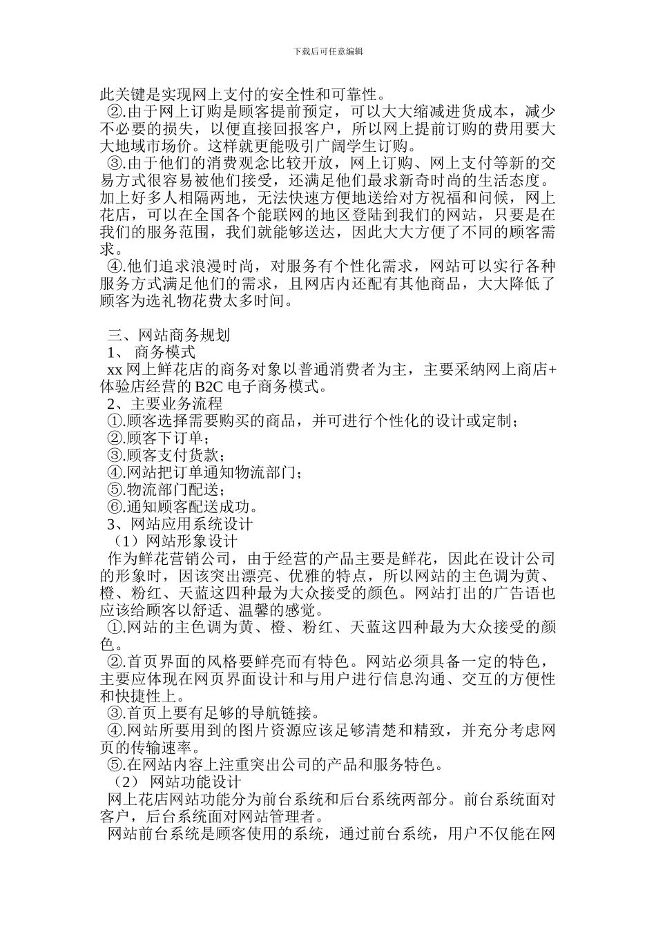 花店创业计划书-0_第3页