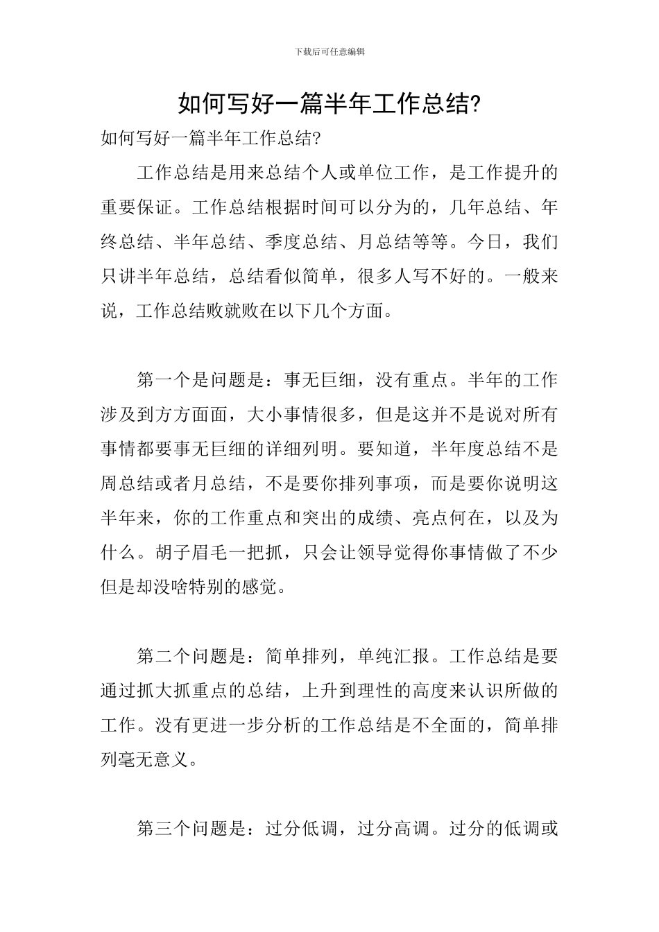 如何写好一篇半年工作总结-_第1页