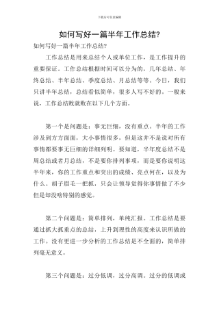 如何写好一篇半年工作总结-