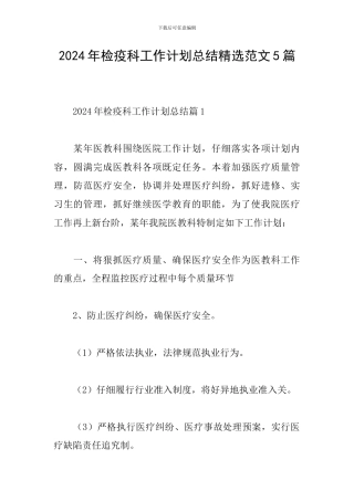 2024年检疫科工作计划总结精选范文5篇