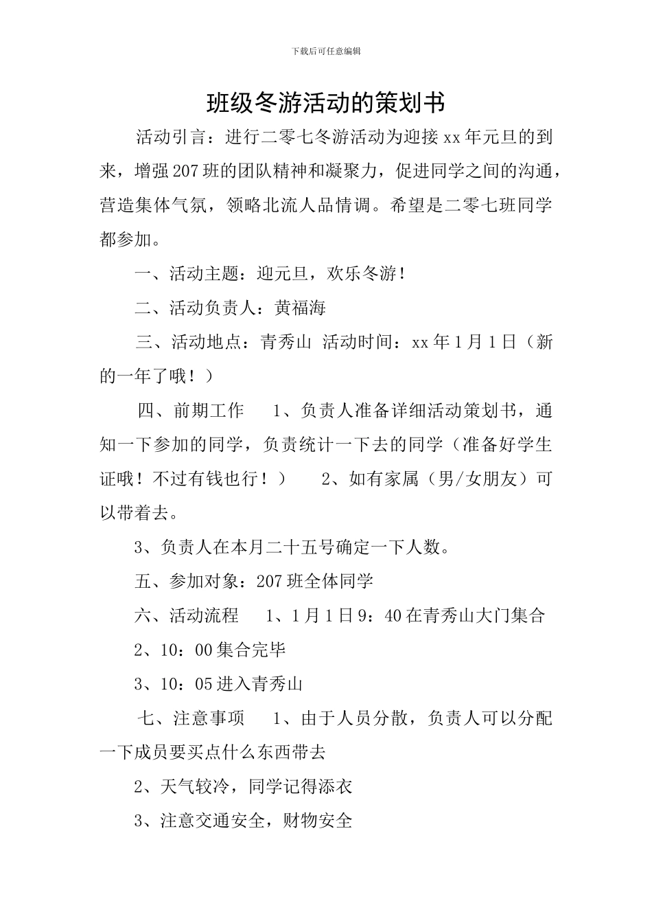 班级冬游活动的策划书_第1页