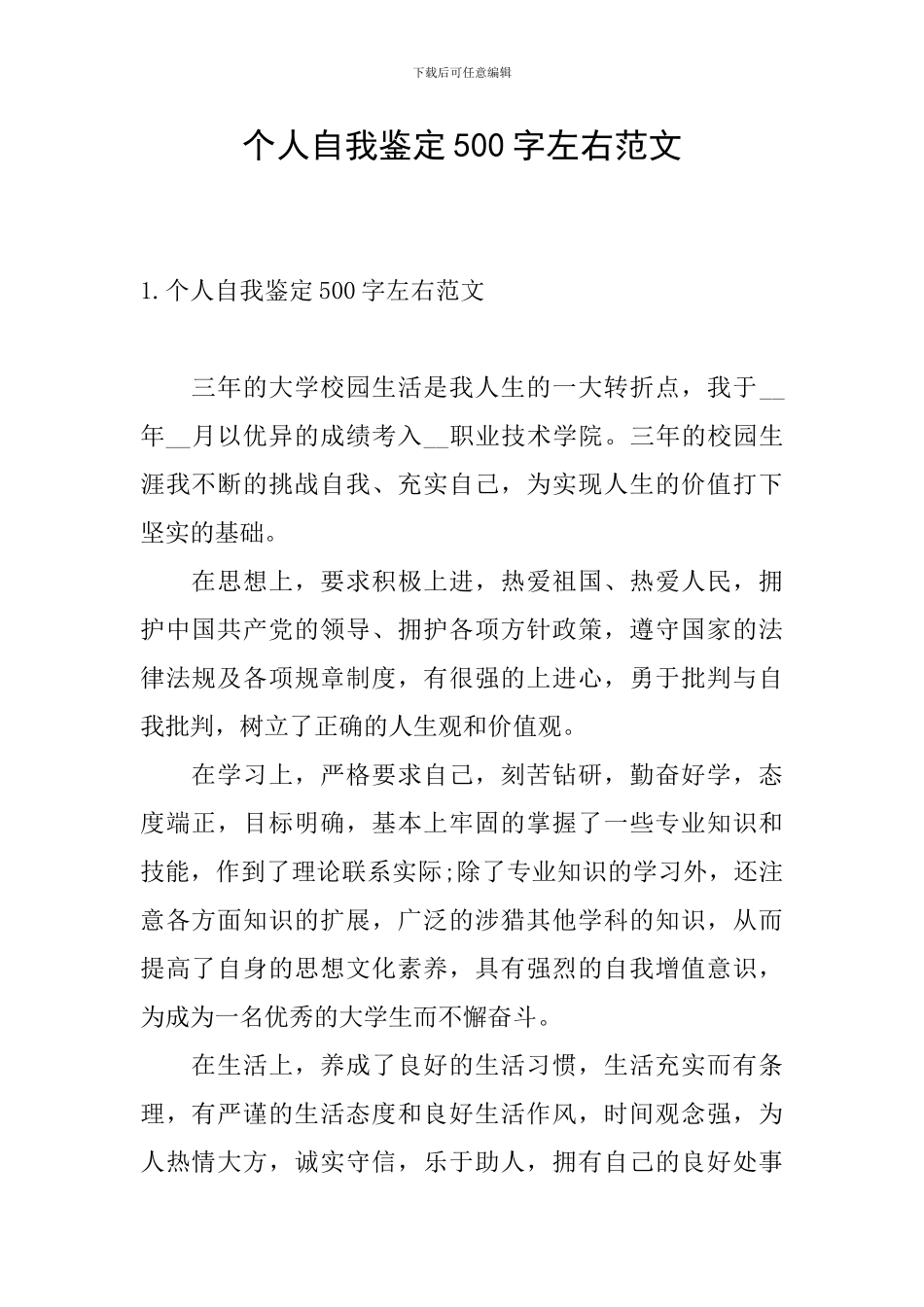 个人自我鉴定500字左右范文_第1页