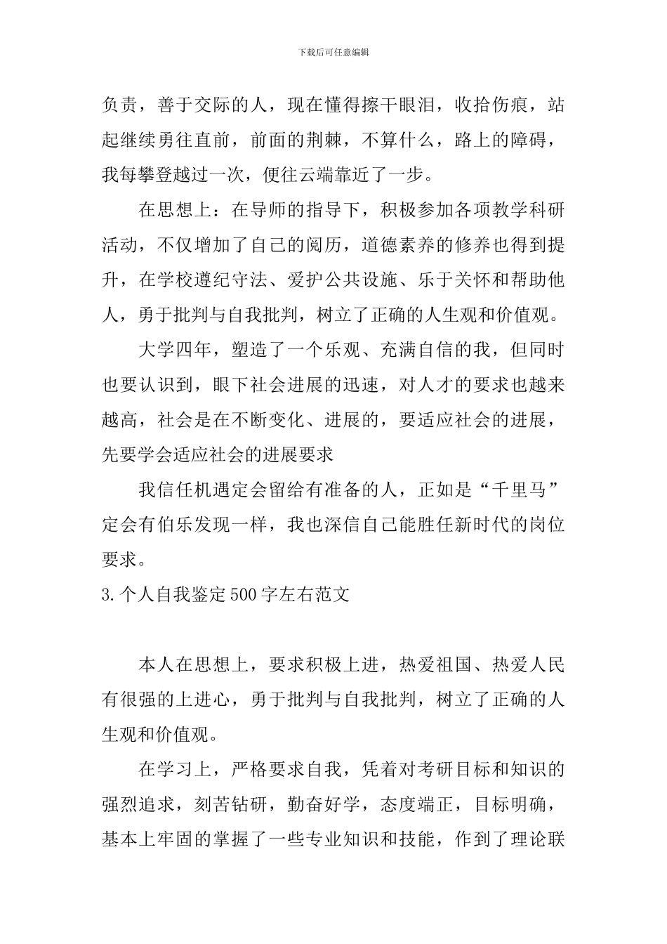 个人自我鉴定500字左右范文_第3页