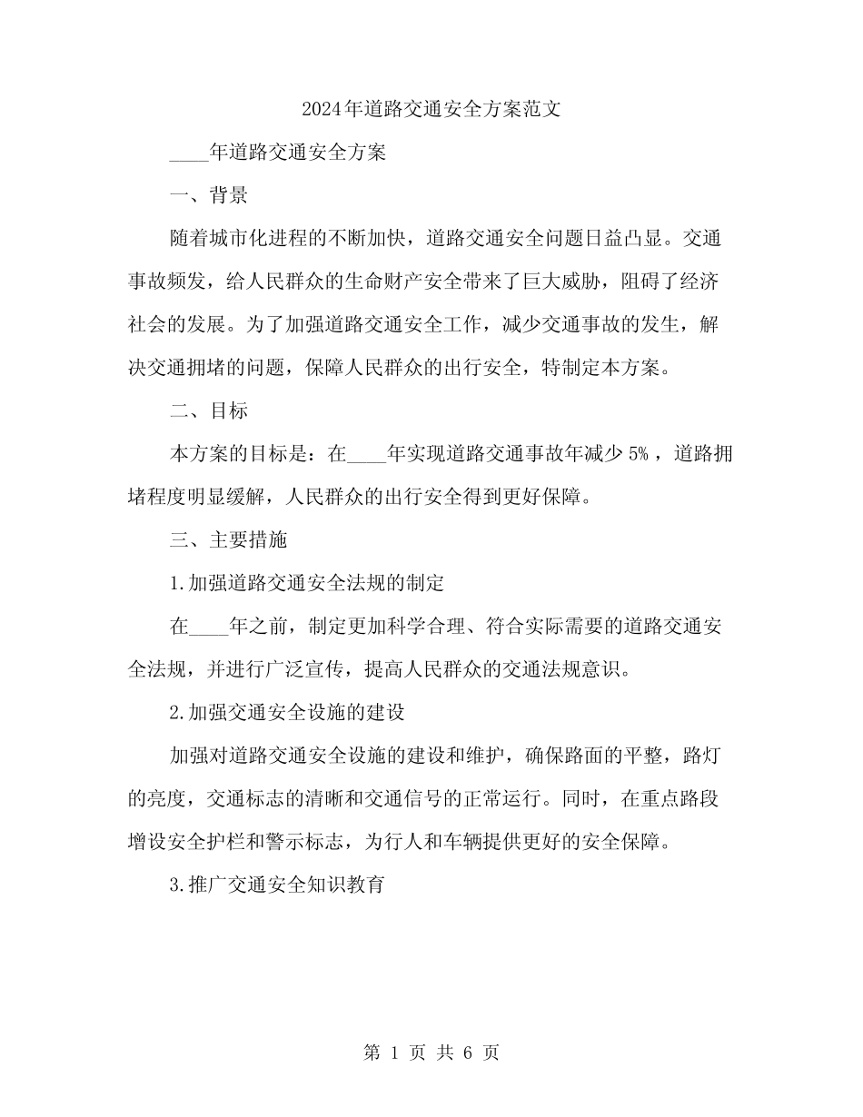 2024年道路交通安全方案范文(二篇) _第1页