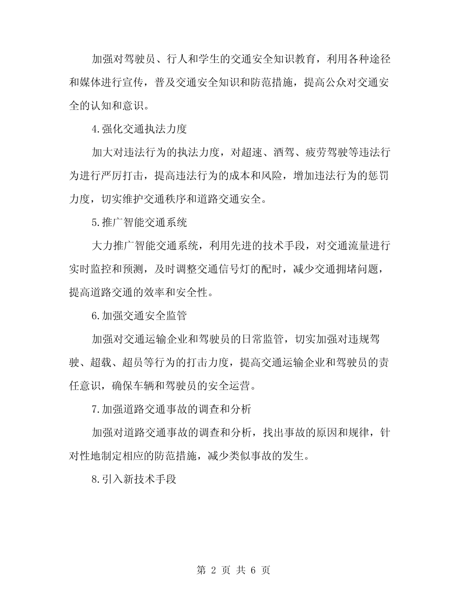 2024年道路交通安全方案范文(二篇) _第2页