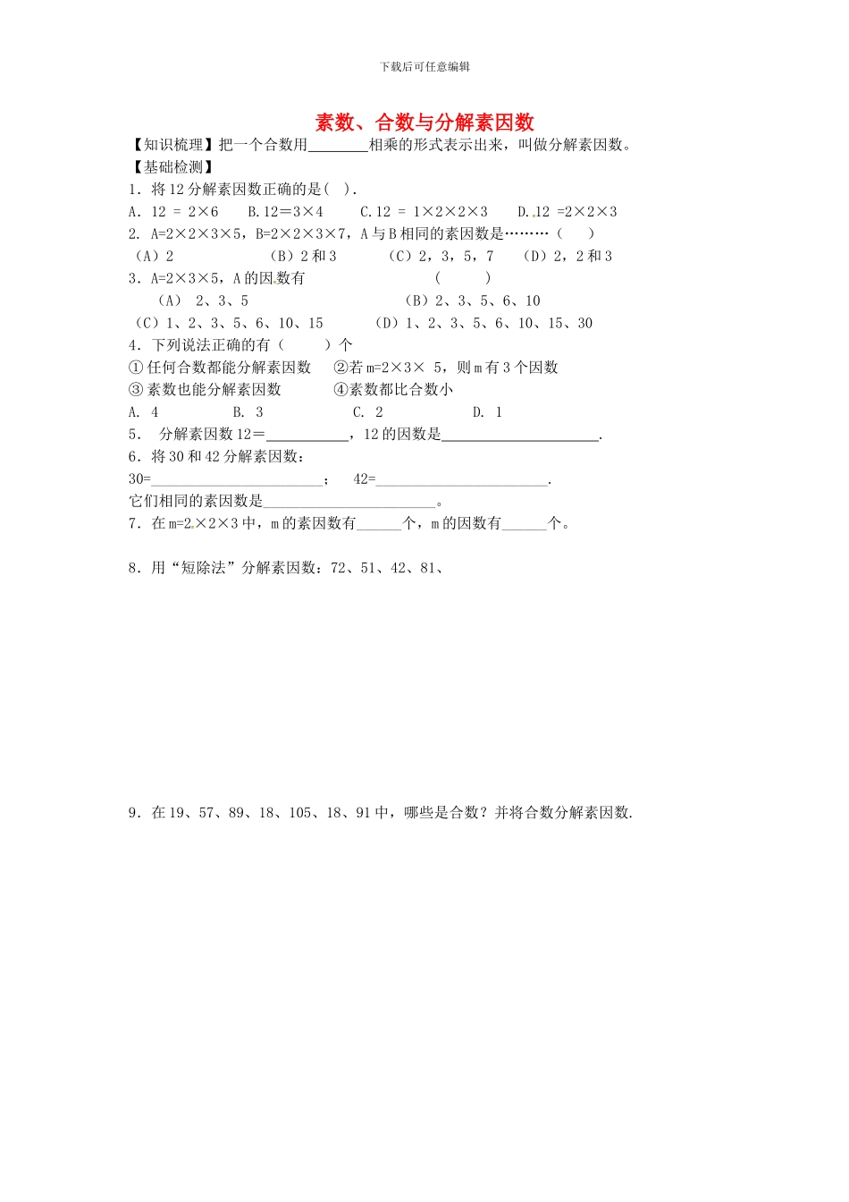沪教版数学六年级上册1.4《素数、合数与分解素因数》同步测试题_第1页
