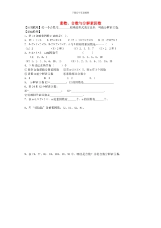 沪教版数学六年级上册1.4《素数、合数与分解素因数》同步测试题