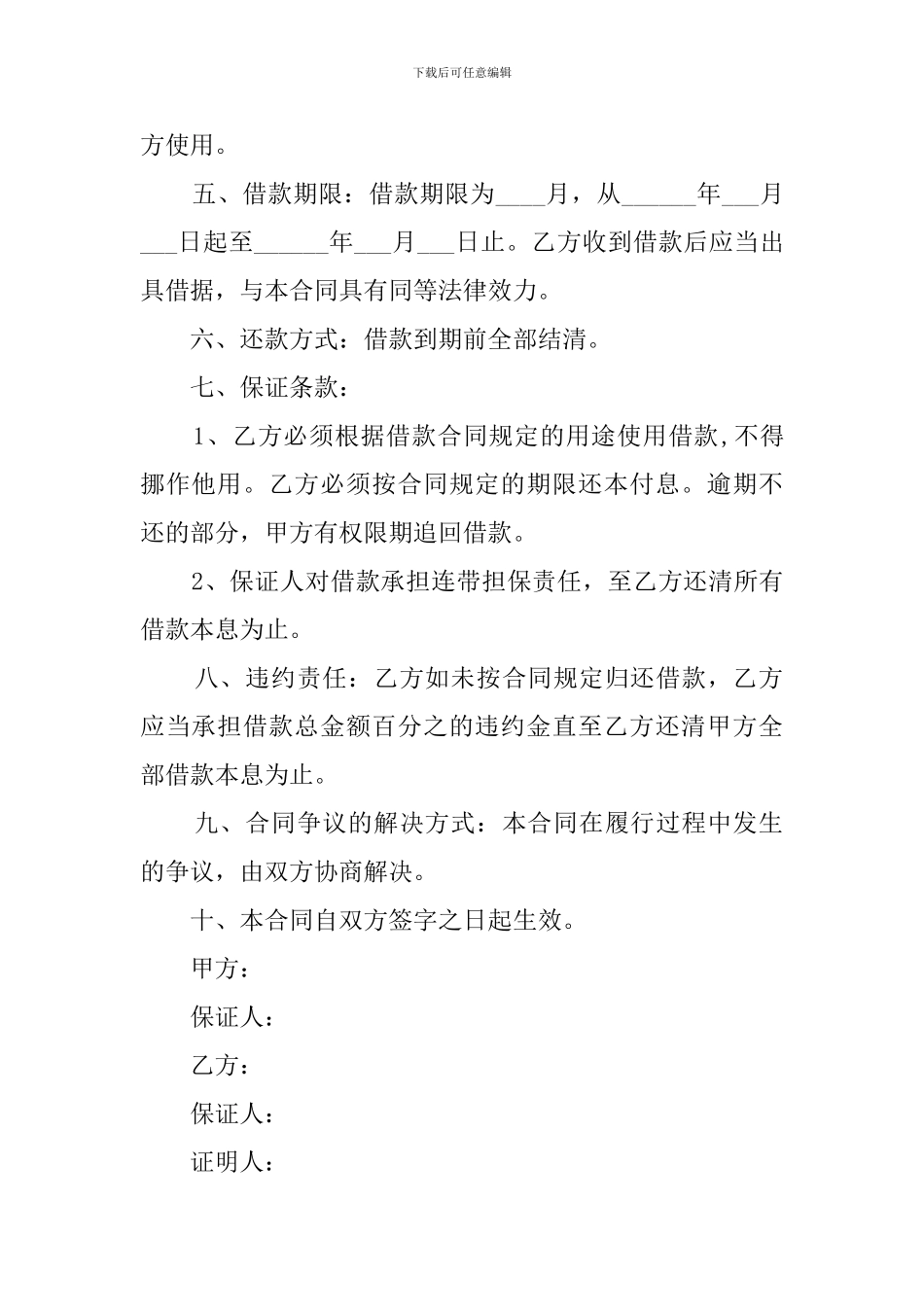 【热门】个人借款合同模板汇总6篇_第2页