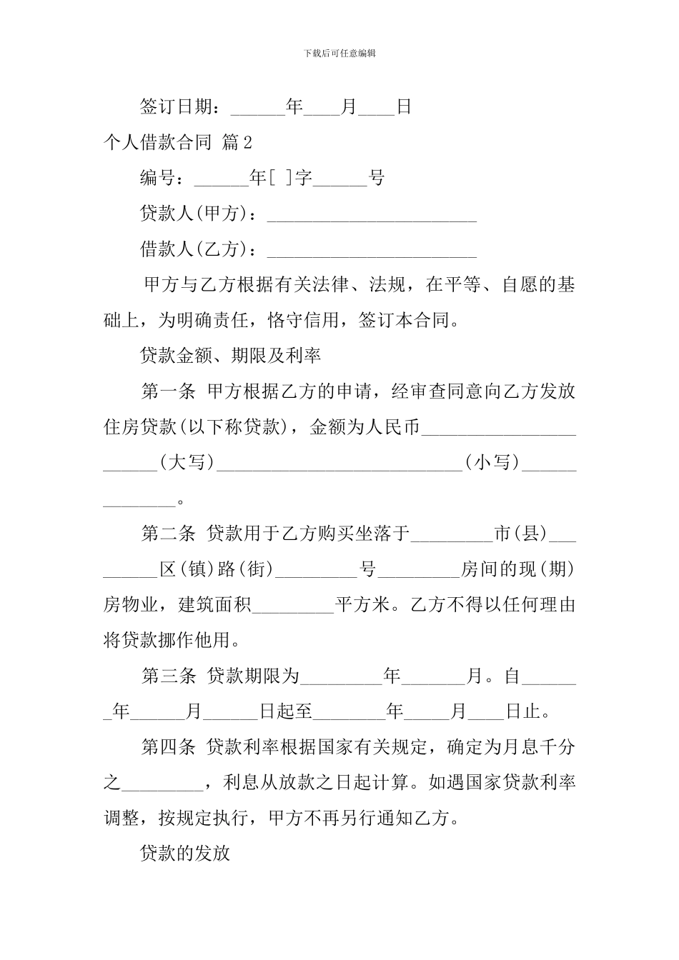【热门】个人借款合同模板汇总6篇_第3页