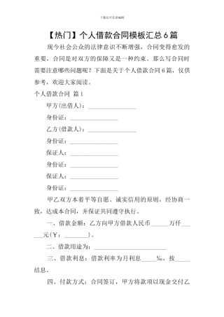 【热门】个人借款合同模板汇总6篇
