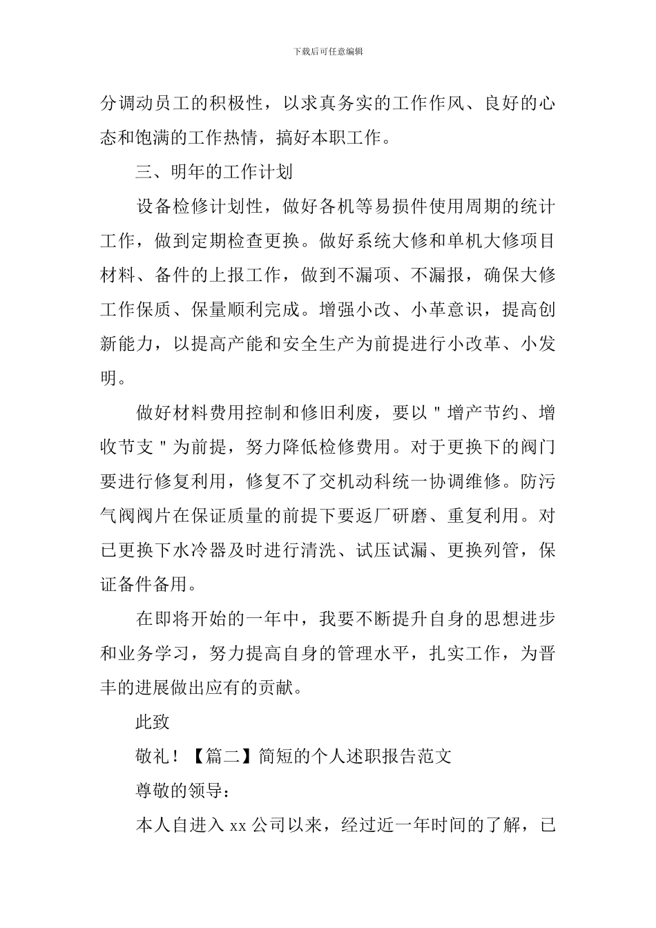 简短的个人述职报告范文【三篇】_第2页