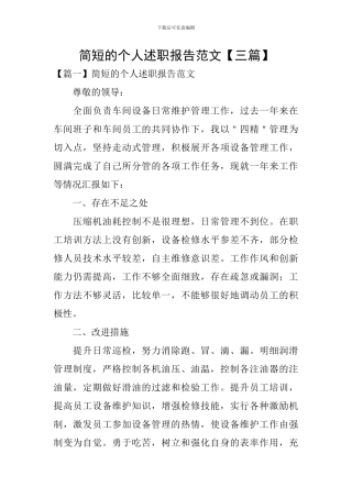 简短的个人述职报告范文【三篇】
