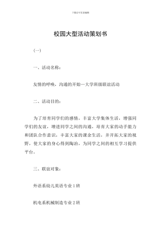 校园大型活动策划书