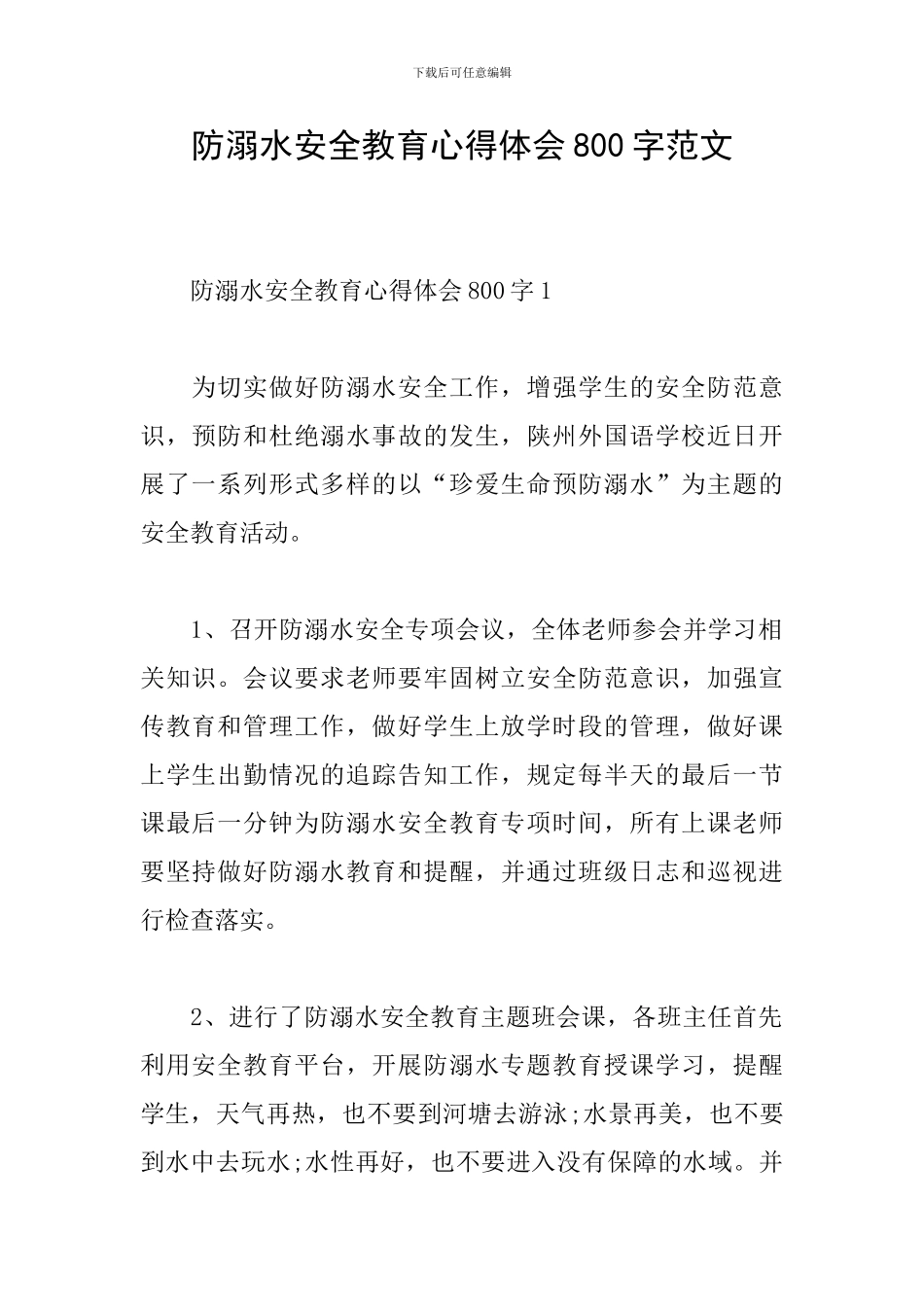 防溺水安全教育心得体会800字范文_第1页