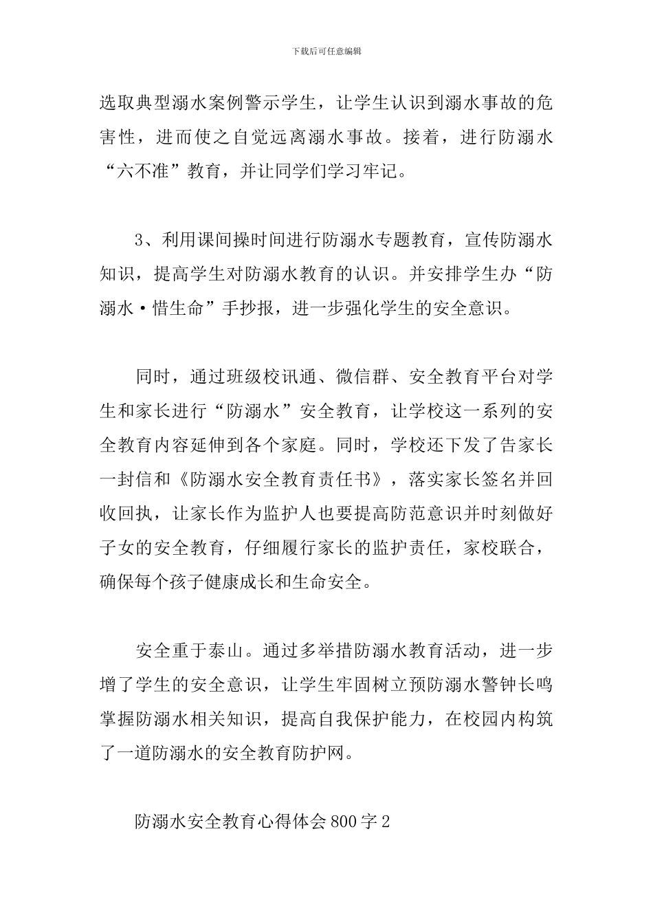 防溺水安全教育心得体会800字范文_第2页