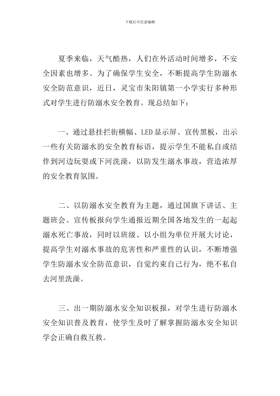 防溺水安全教育心得体会800字范文_第3页