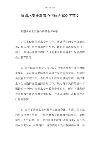 防溺水安全教育心得体会800字范文