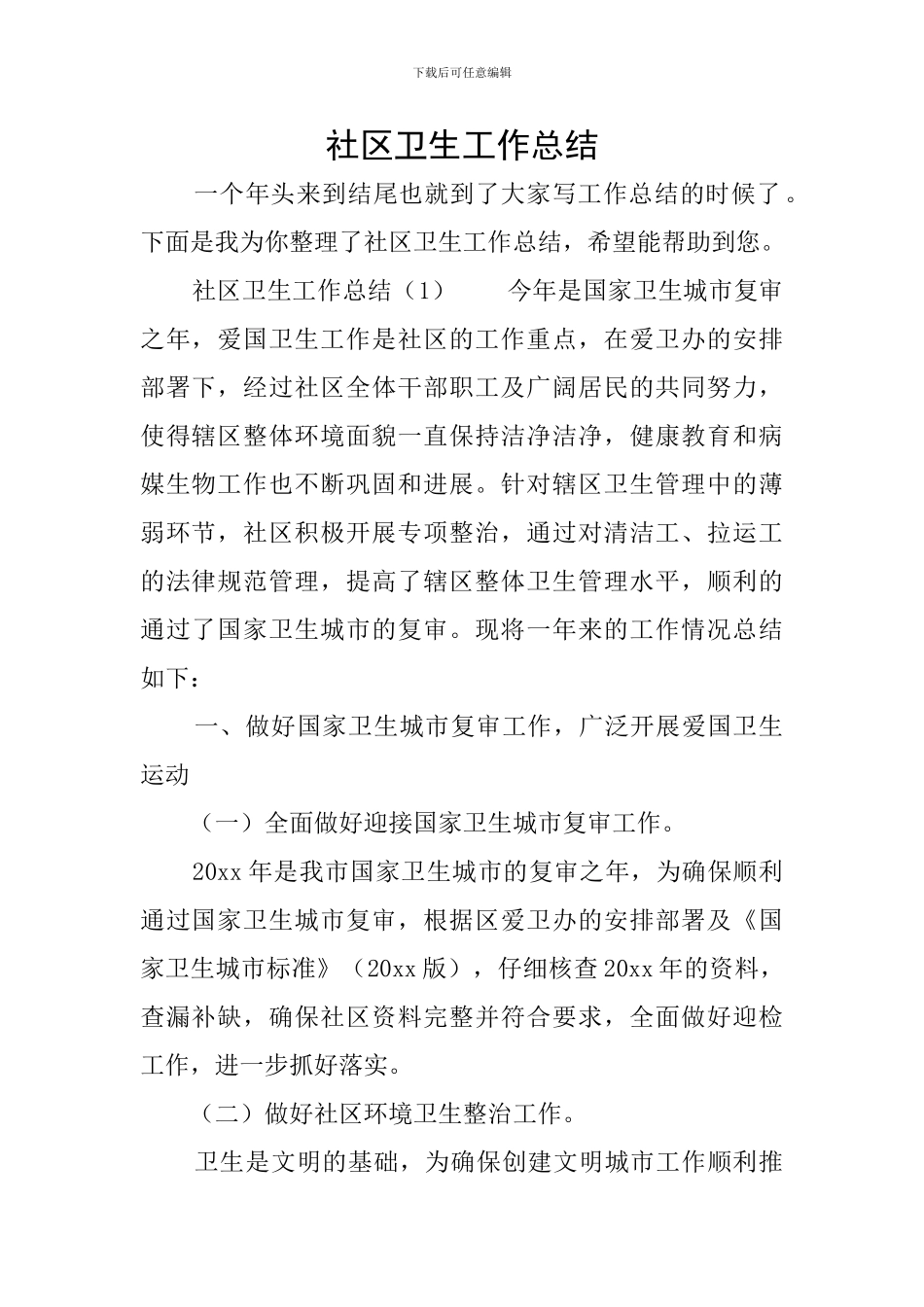 社区卫生工作总结_第1页