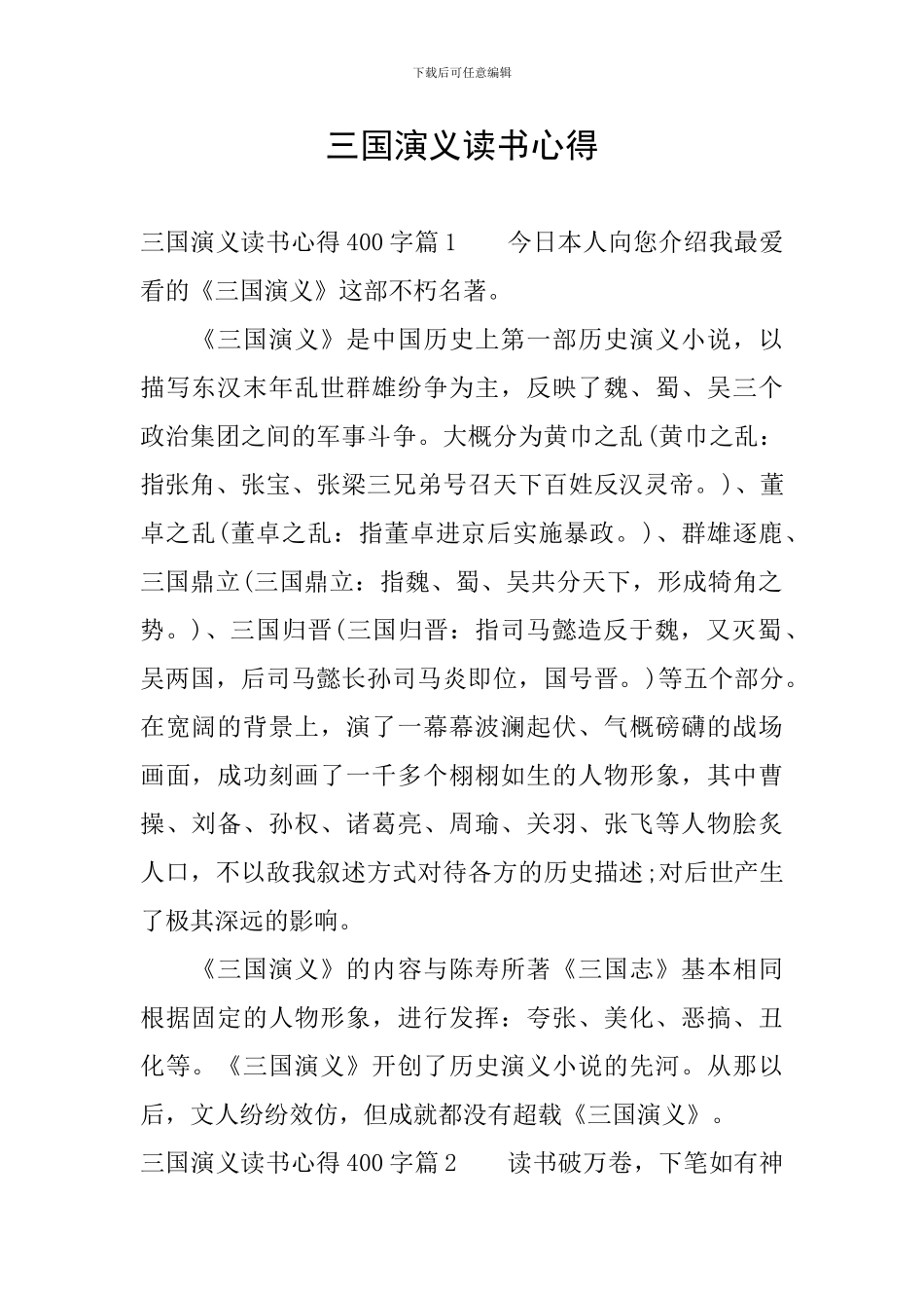 三国演义读书心得_第1页
