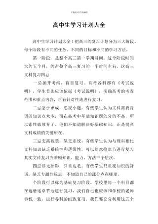 高中生学习计划大全