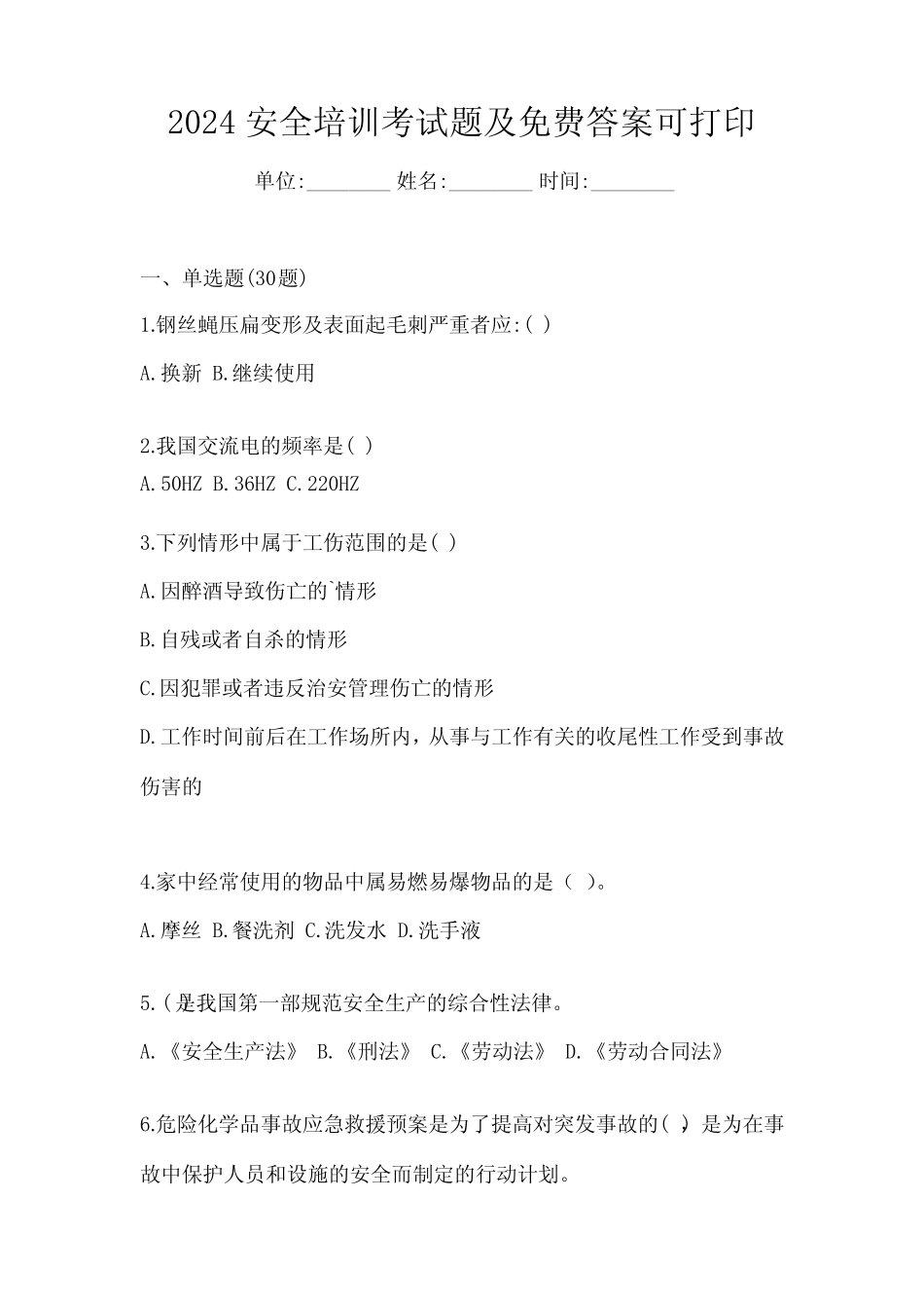 2024安全培训考试题及免费答案可打印 _第1页