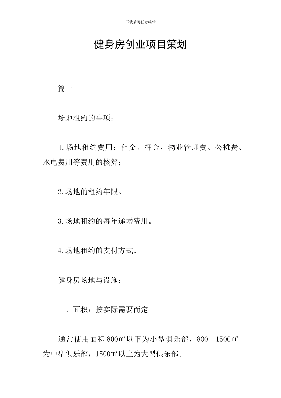 健身房创业项目策划_第1页