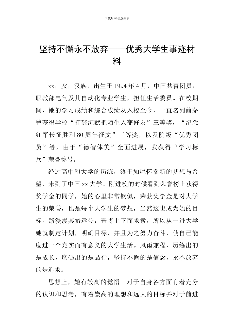 坚持不懈永不放弃——优秀大学生事迹材料_第1页
