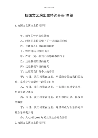 校园文艺演出主持词开头10篇