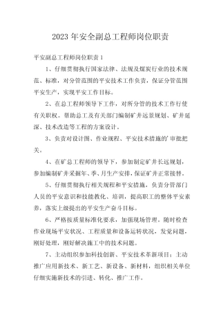 2023年安全副总工程师岗位职责 