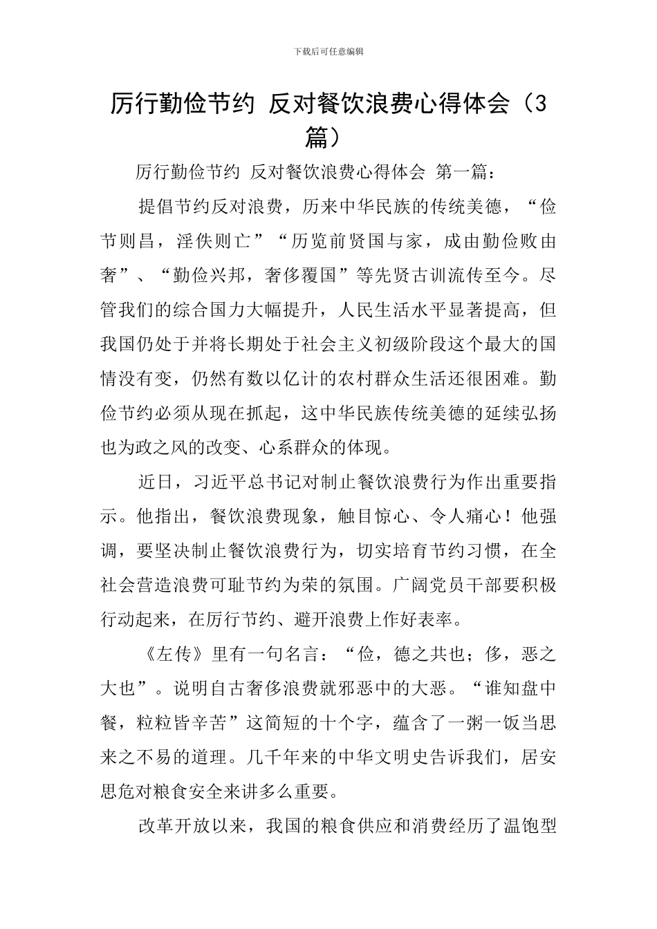 厉行勤俭节约-反对餐饮浪费心得体会_第1页