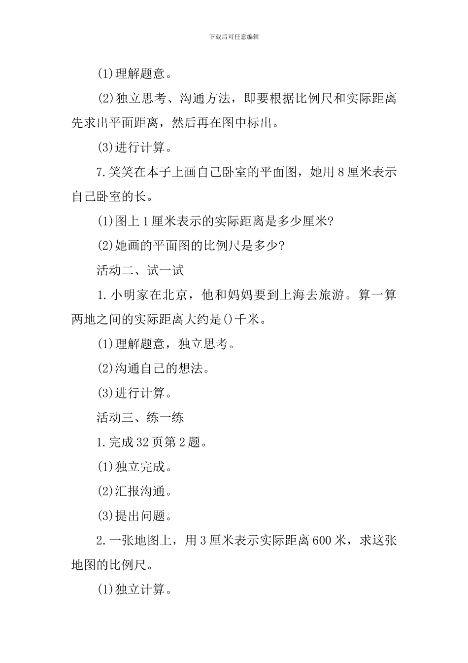 《比例尺》数学教学设计_第2页