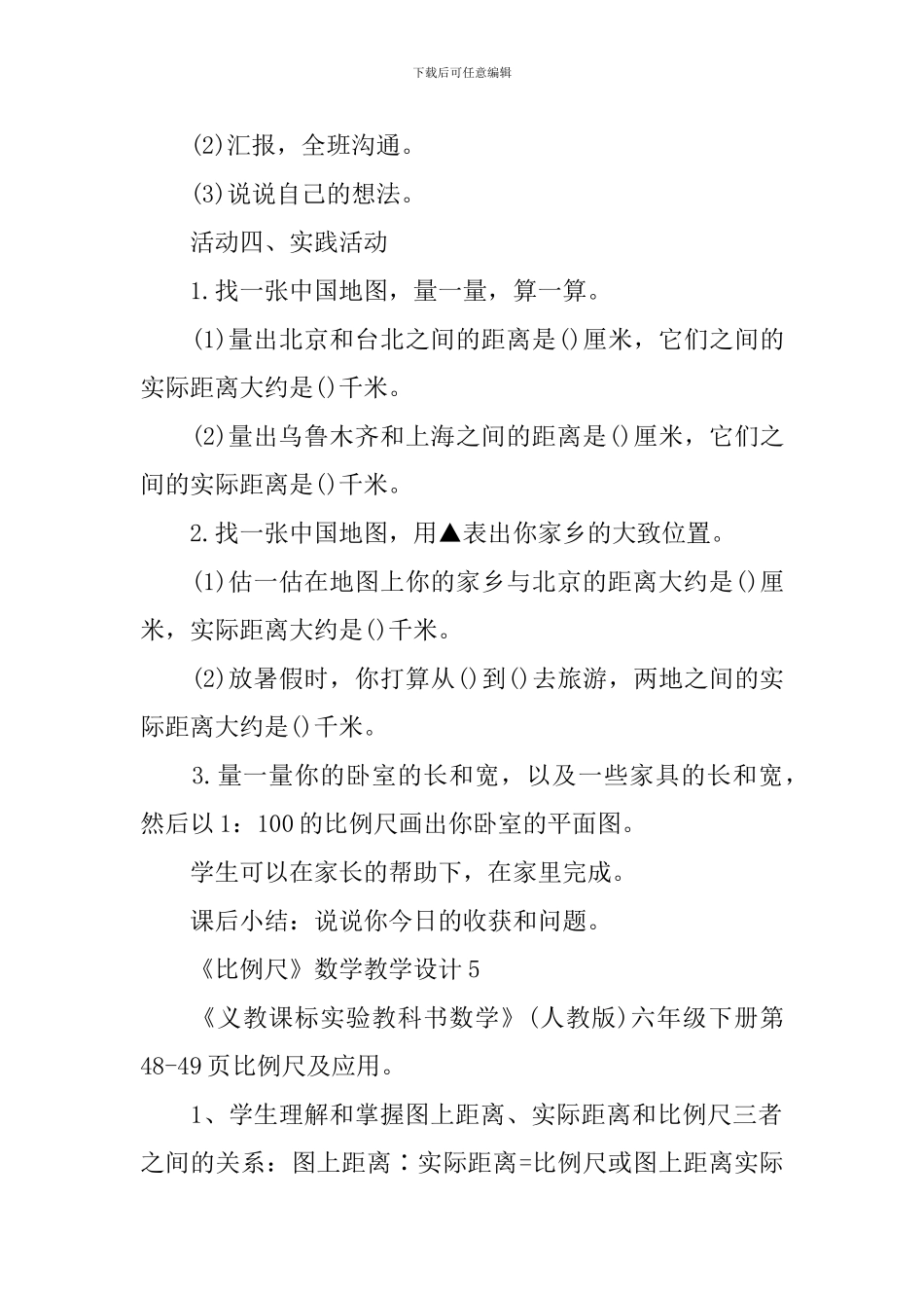 《比例尺》数学教学设计_第3页