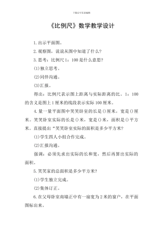 《比例尺》数学教学设计