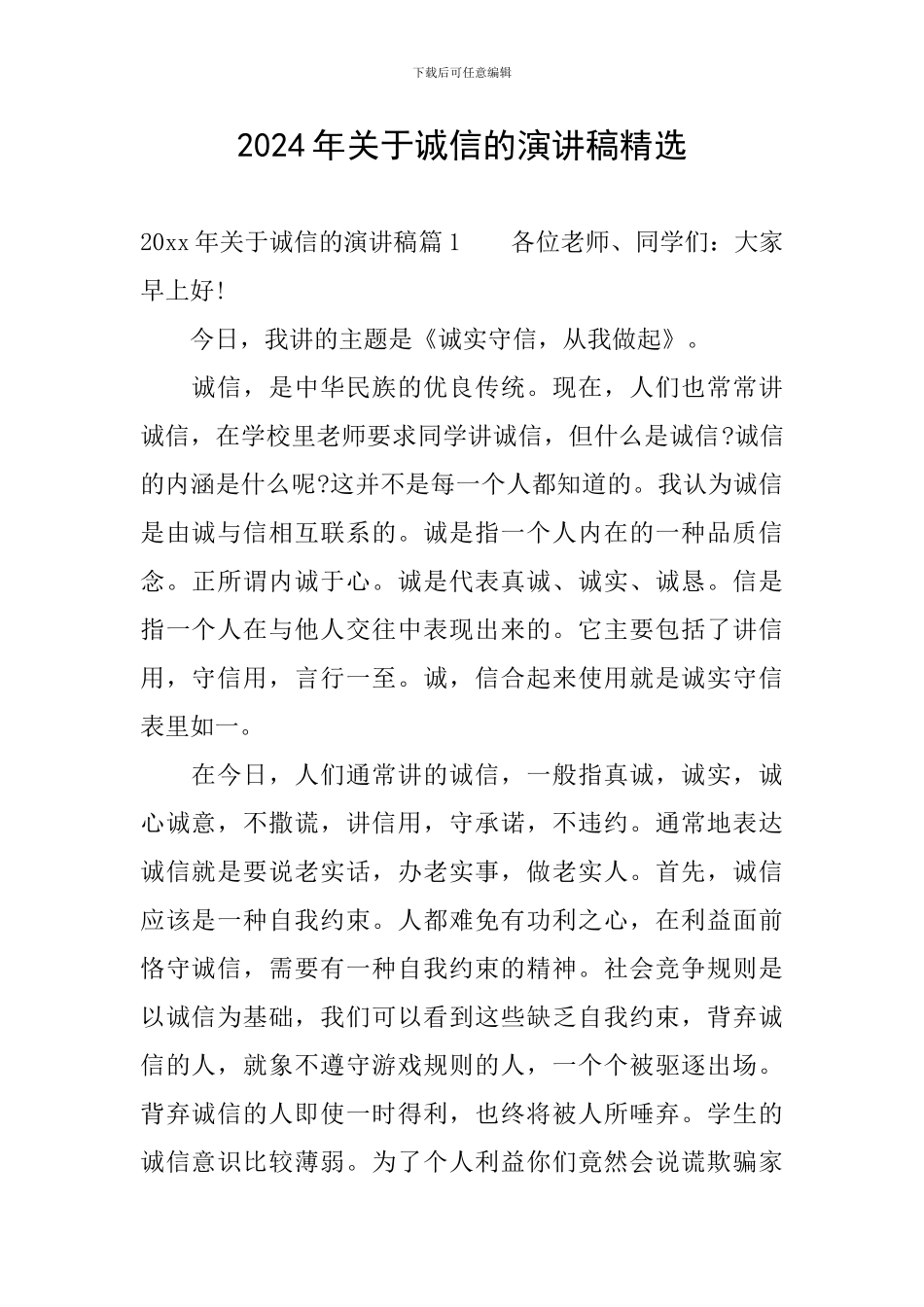 2024年关于诚信的演讲稿精选_第1页