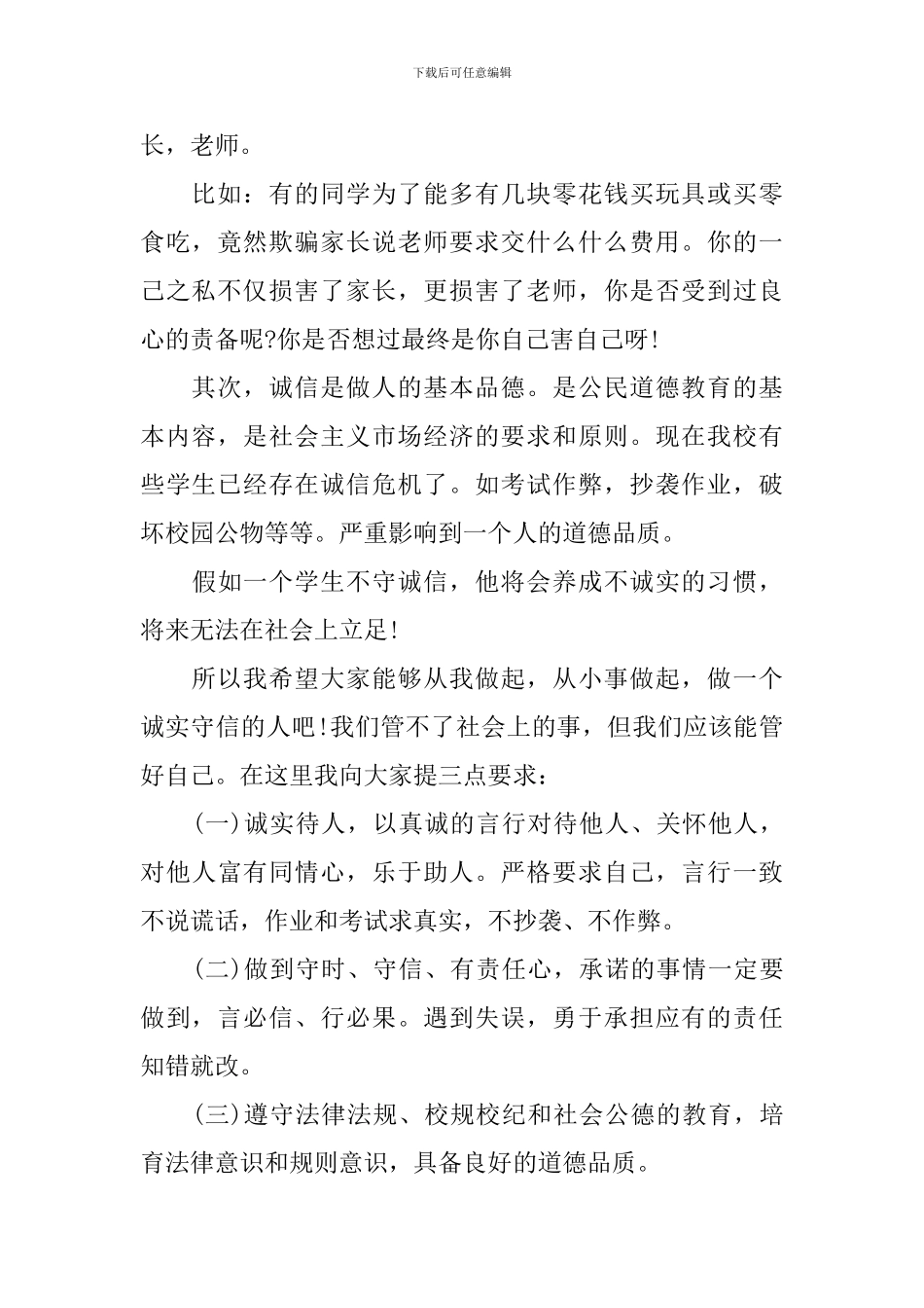 2024年关于诚信的演讲稿精选_第2页