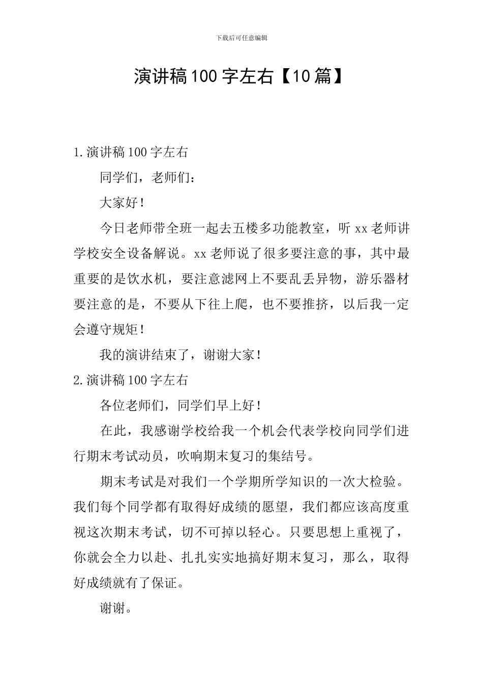 演讲稿100字左右_第1页