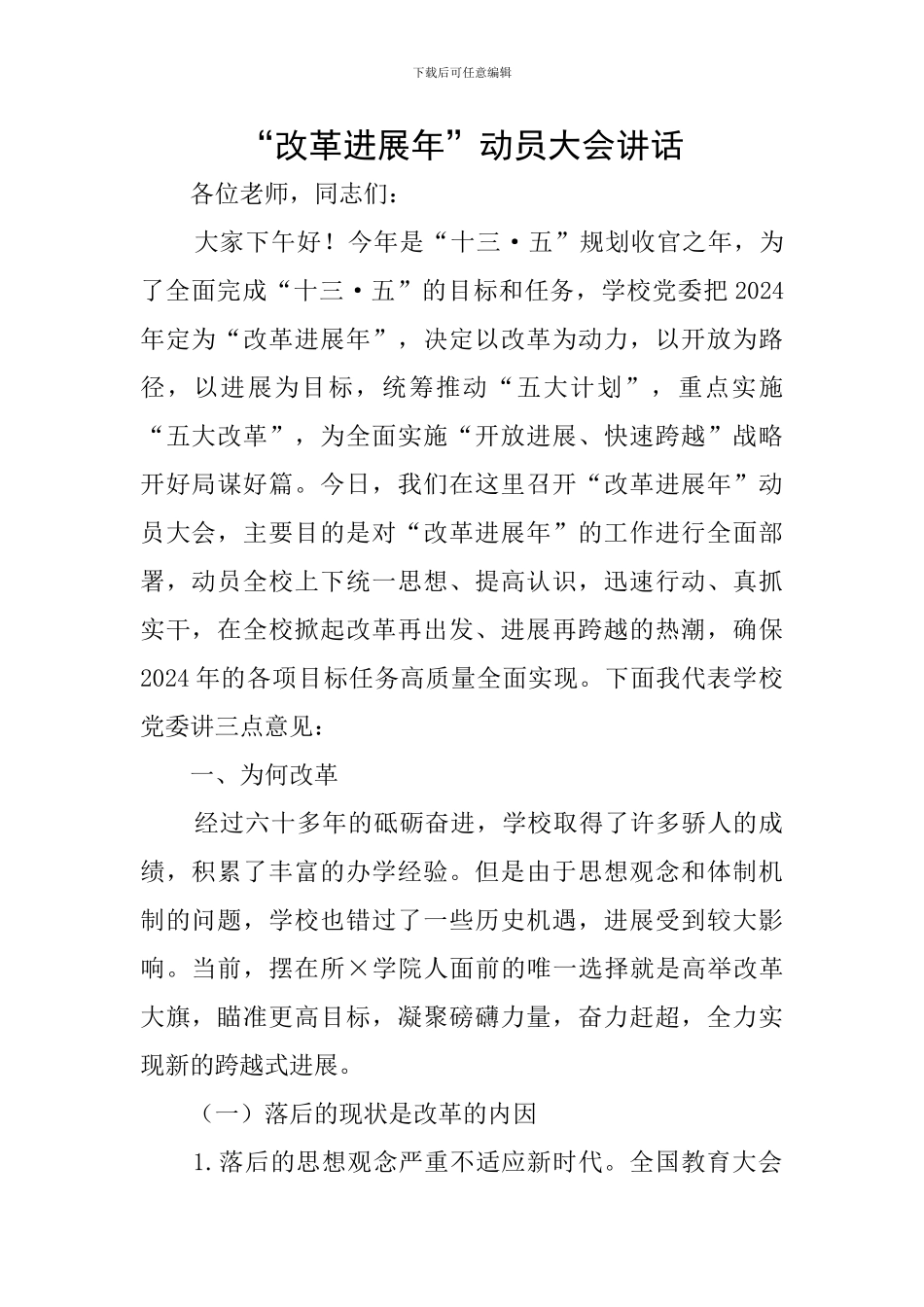 “改革发展年”动员大会讲话_第1页